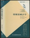 情報量統計学  
