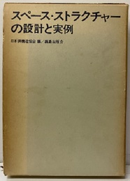 スペース・ストラクチャーの設計と実例  