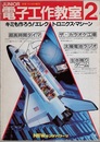 ジュニア電子工作教室 2 （ジュニアラジオ図解製作集改題）  
