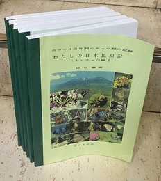 わたしの日本昆虫記 （1） チョウ編 1~5 カラー45年間のチョウ類の記録 
