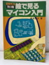 絵で見るマイコン入門  