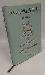 パンルヴェ方程式  