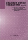 膜構造の建築物・膜材料等の技術基準及び同解説 （2020年版）  