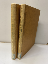 伝熱工学　上・下　【払下本】  