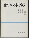 化学ハンドブック  