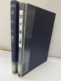 空中線（上・下）【払下本】  