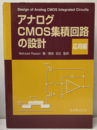 アナログCMOS集積回路の設計　応用編  
