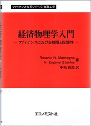 経済物理学入門 ファイナンスにおける相関と複雑性 