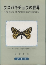 ウスバキチョウの世界 ダイセツウスバキとその兄弟たち 