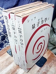シッフ　新版　量子力学　（上・下）+ 量子力学演習　-シッフの問題解説-  