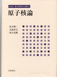 原子核論 （新装版）  