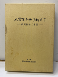 大震災を乗り越えて　震災復旧工事誌  