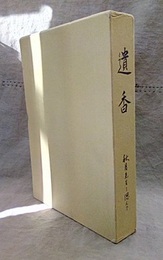 遺香　秋月先生を偲んで  