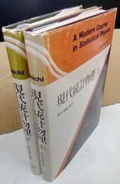 現代統計物理　上・下  