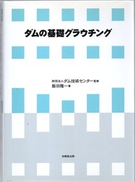 ダムの基礎グラウチング  