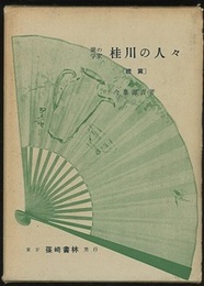 蘭学の家 桂川の人々　続篇  