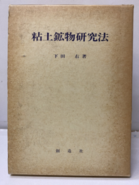 粘土鉱物研究法  