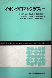 イオンクロマトグラフィー  