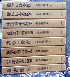 小倉金之助著作集　全8巻  