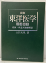 図説東洋医学　湯液編　Ⅱ　〔改訂版〕（復刻版） 症候・疾患別治療解説 