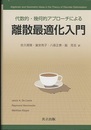 代数的・幾何的アプローチによる離散最適化入門  