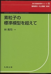 素粒子の標準模型を超えて  