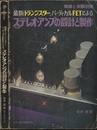 最新トランジスター、バーティカルFETによるステレオ・アンプの設計と製作  