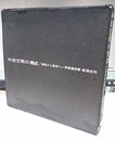 外部空間の構成 建築から都市へ 