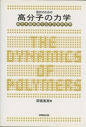設計のための高分子の力学 高分子鎖が織りなす力学の世界 