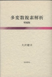 多変数複素解析　(増補版)  