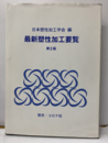 最新塑性加工要覧（第2版）  