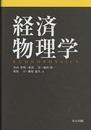 経済物理学  