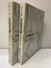 近代建築の系譜　上・下 1900年以後 