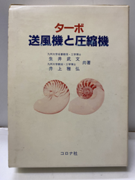 ターボ送風機と圧縮機  