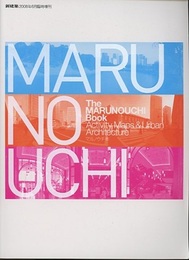 (新建築臨時増刊)　The MARUNOUCHI Book マルノウチ本  