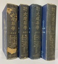 大建築学　改訂増補　全4巻揃（大正14年版）  