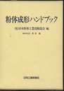 粉体成形ハンドブック  
