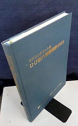 マスコンクリートのひび割れ制御指針　2008 CD-ROM(参考資料、解析事例、照査事例)付 