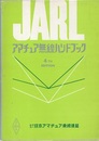 JARLアマチュア無線ハンドブック　第4版 （1972年）  