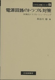 電源回路のトラブル対策 体験的トラブル・シューティング 