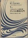 テンソル解析入門 ベクトルとテンソル 第2部 