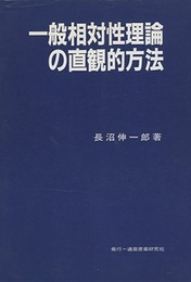 一般相対性理論の直観的方法  