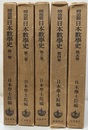 明治前日本数学史　全5巻　初版  