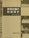 鉄骨柱脚の耐震設計  