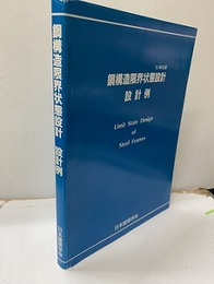 鋼構造限界状態設計設計例 (SI単位版)2002年  