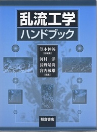 乱流工学ハンドブック  