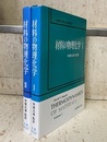 材料の物理化学（1-2）  