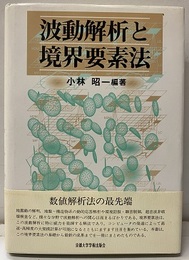 波動解析と境界要素法  