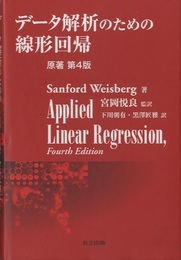 データ解析のための線形回帰　原著第4版  