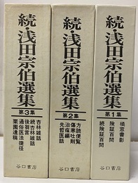 続・浅田宗伯選集　続編全3集  